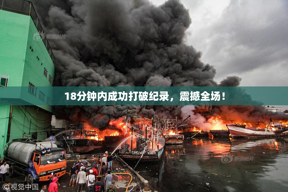 18分钟内成功打破纪录，震撼全场！