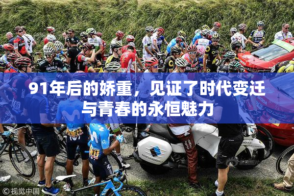 91年后的娇重，见证了时代变迁与青春的永恒魅力