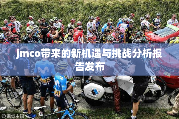 jmco带来的新机遇与挑战分析报告发布