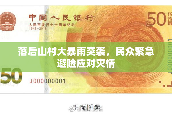 落后山村大暴雨突袭，民众紧急避险应对灾情