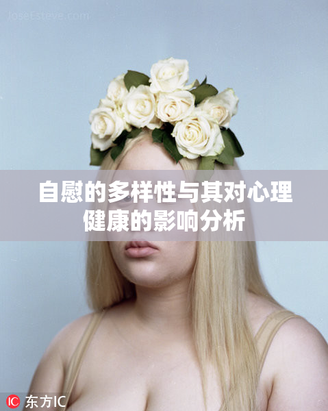 自慰的多样性与其对心理健康的影响分析