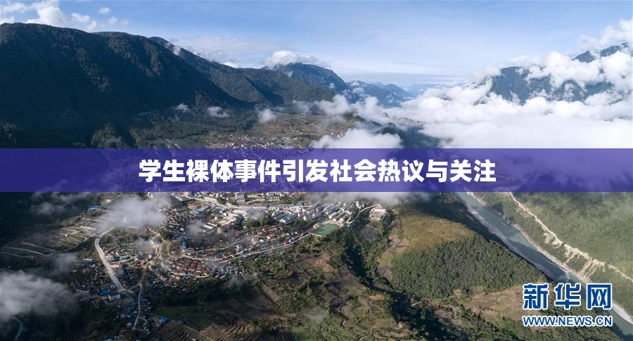 学生裸体事件引发社会热议与关注