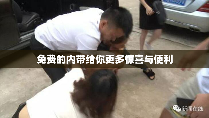 免费的内带给你更多惊喜与便利