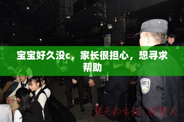 宝宝好久没c，家长很担心，想寻求帮助