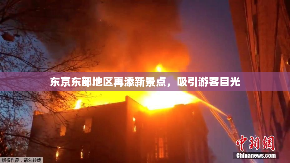 东京东部地区再添新景点，吸引游客目光