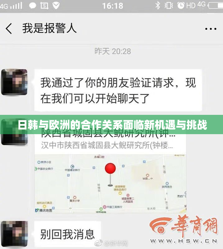 日韩与欧洲的合作关系面临新机遇与挑战