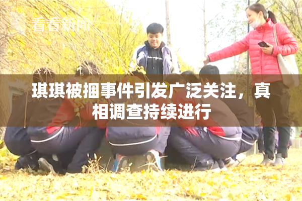 琪琪被捆事件引发广泛关注，真相调查持续进行