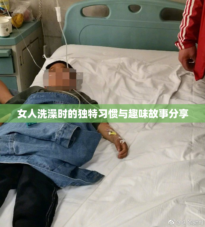 女人洗澡时的独特习惯与趣味故事分享