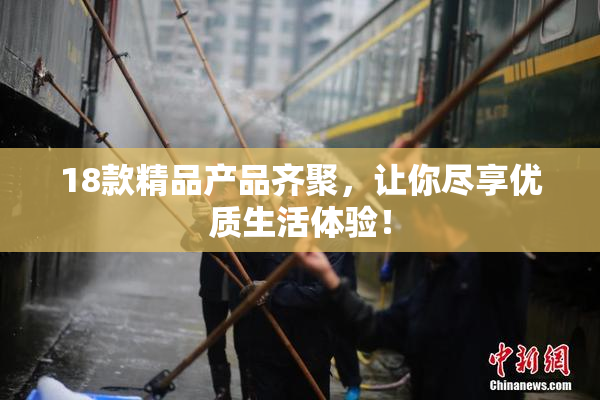 18款精品产品齐聚，让你尽享优质生活体验！