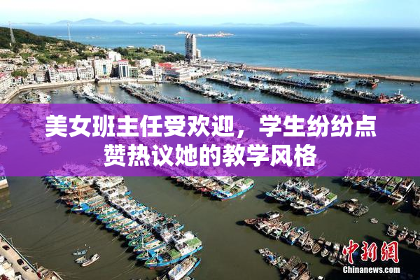 美女班主任受欢迎，学生纷纷点赞热议她的教学风格