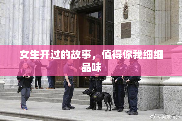 女生开过的故事，值得你我细细品味
