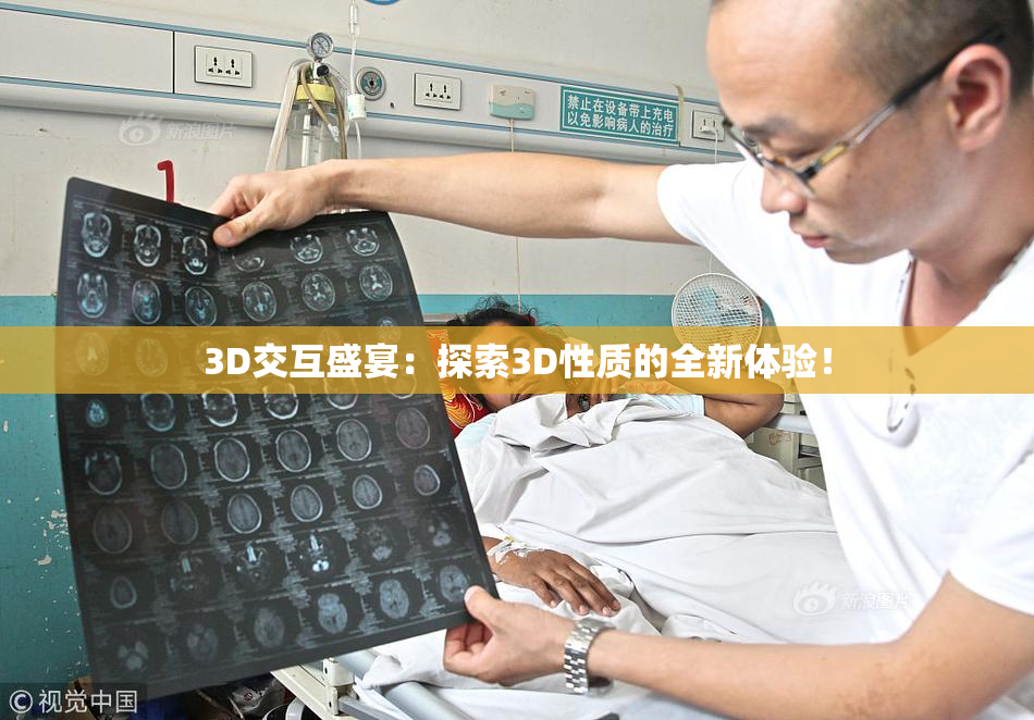 3D交互盛宴：探索3D性质的全新体验！