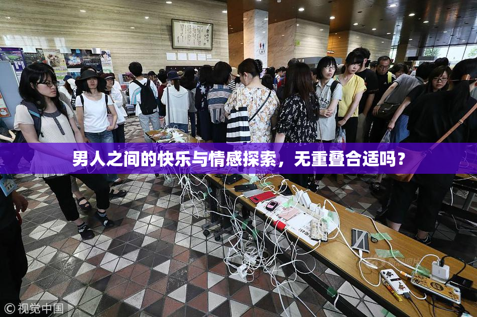 男人之间的快乐与情感探索，无重叠合适吗？