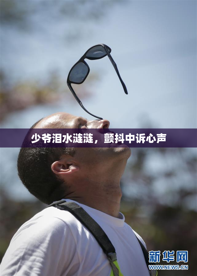 少爷泪水涟涟，颤抖中诉心声