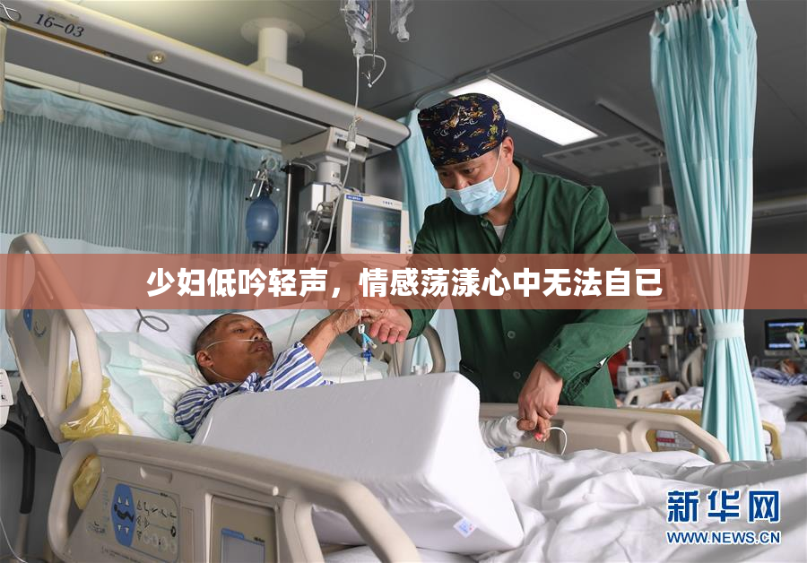 少妇低吟轻声，情感荡漾心中无法自已