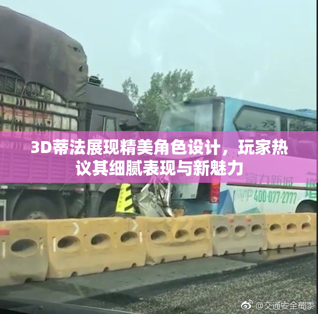 3D蒂法展现精美角色设计，玩家热议其细腻表现与新魅力