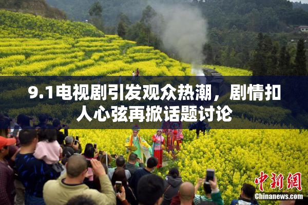 9.1电视剧引发观众热潮，剧情扣人心弦再掀话题讨论