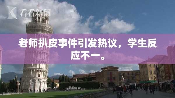 老师扒皮事件引发热议，学生反应不一。