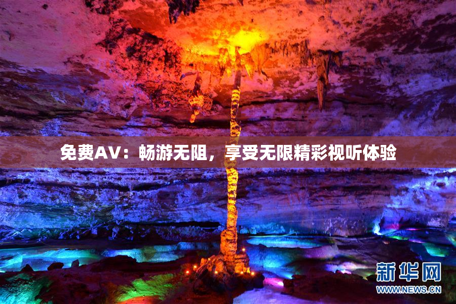 免费AV：畅游无阻，享受无限精彩视听体验