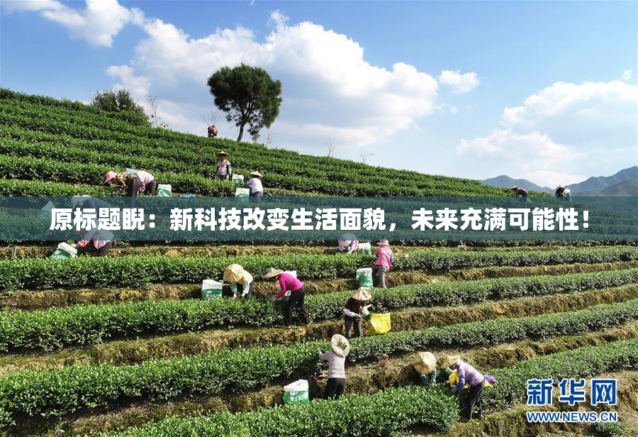原标题睨：新科技改变生活面貌，未来充满可能性！