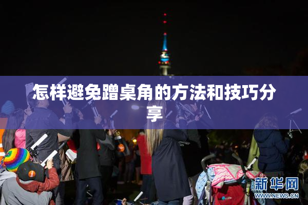 怎样避免蹭桌角的方法和技巧分享