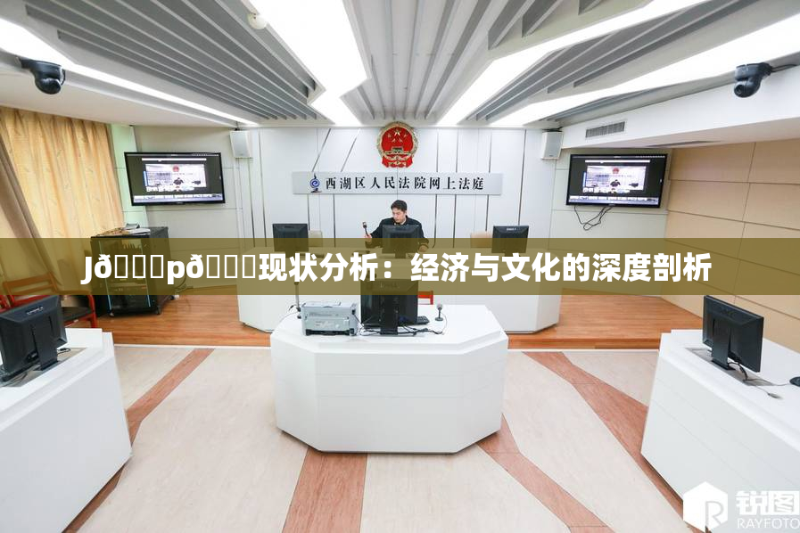 J🈚p🈚现状分析：经济与文化的深度剖析