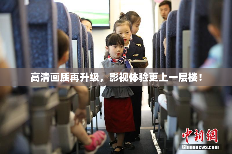 高清画质再升级，影视体验更上一层楼！