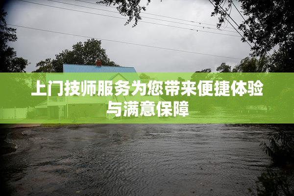 上门技师服务为您带来便捷体验与满意保障
