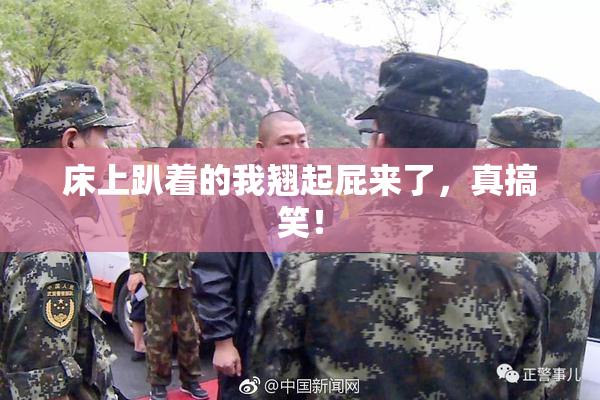 床上趴着的我翘起屁来了，真搞笑！