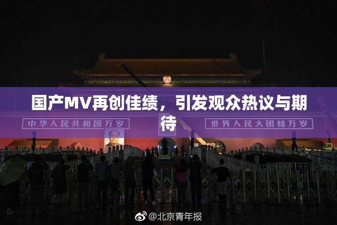 国产MV再创佳绩，引发观众热议与期待