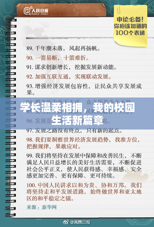 学长温柔相拥，我的校园生活新篇章