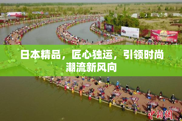 日本精品，匠心独运，引领时尚潮流新风向