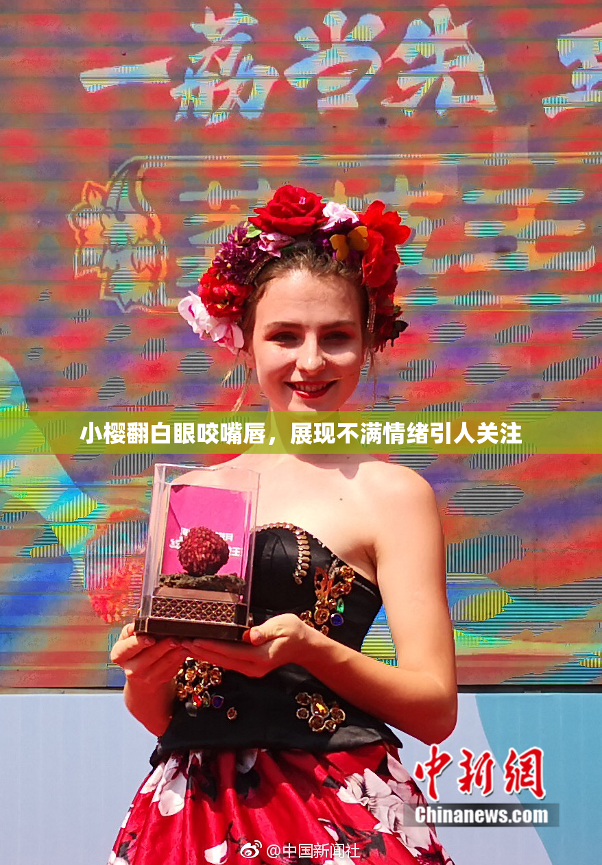 小樱翻白眼咬嘴唇，展现不满情绪引人关注