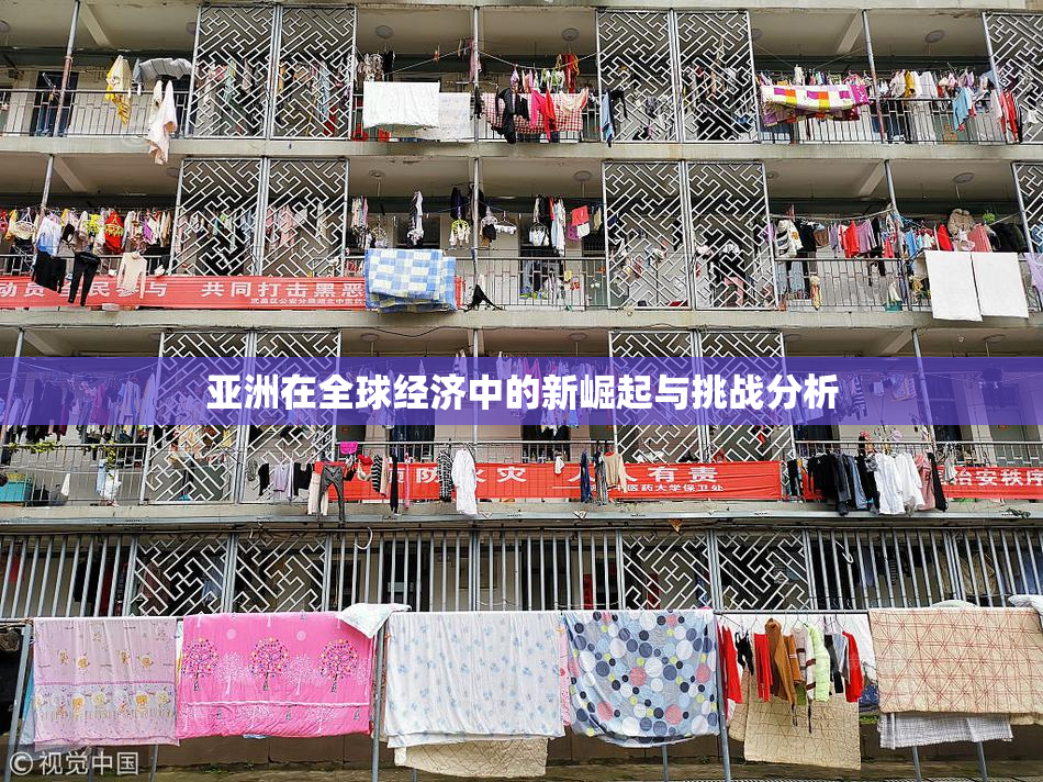 亚洲在全球经济中的新崛起与挑战分析