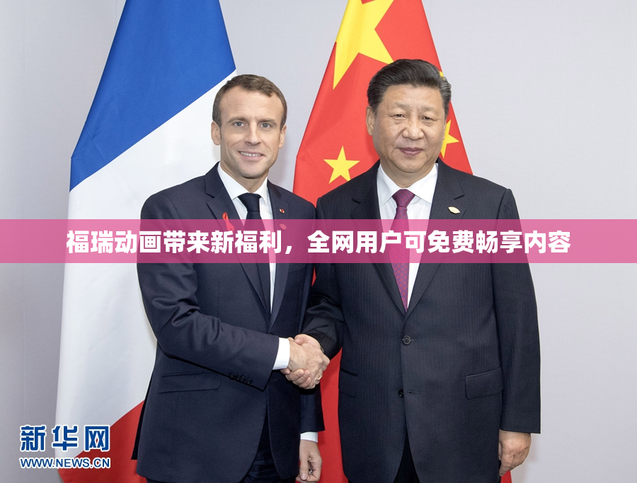 福瑞动画带来新福利，全网用户可免费畅享内容