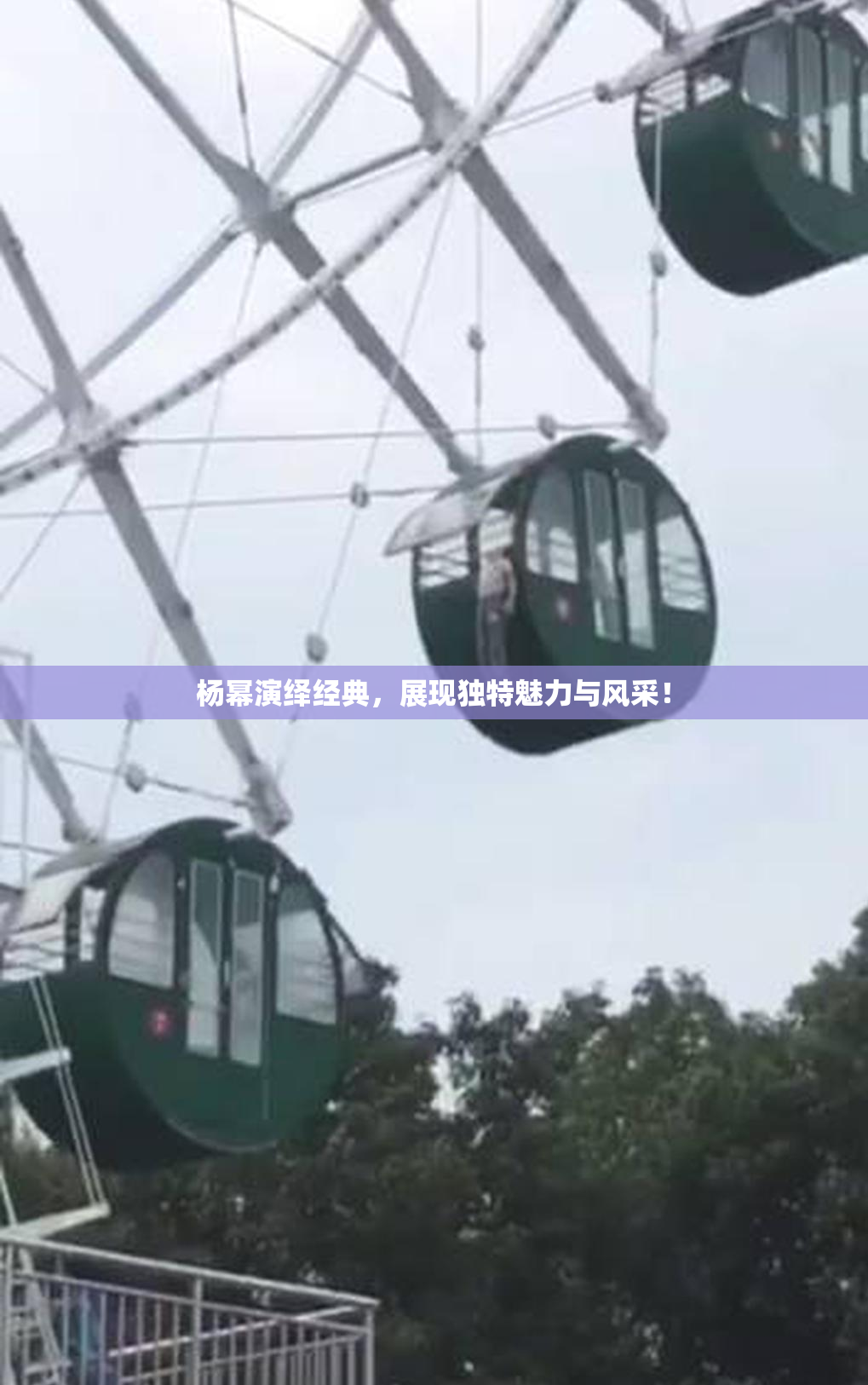 杨幂演绎经典，展现独特魅力与风采！