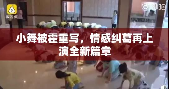 小舞被霍重写，情感纠葛再上演全新篇章