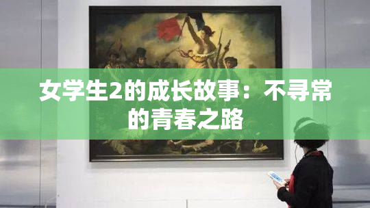 女学生2的成长故事：不寻常的青春之路