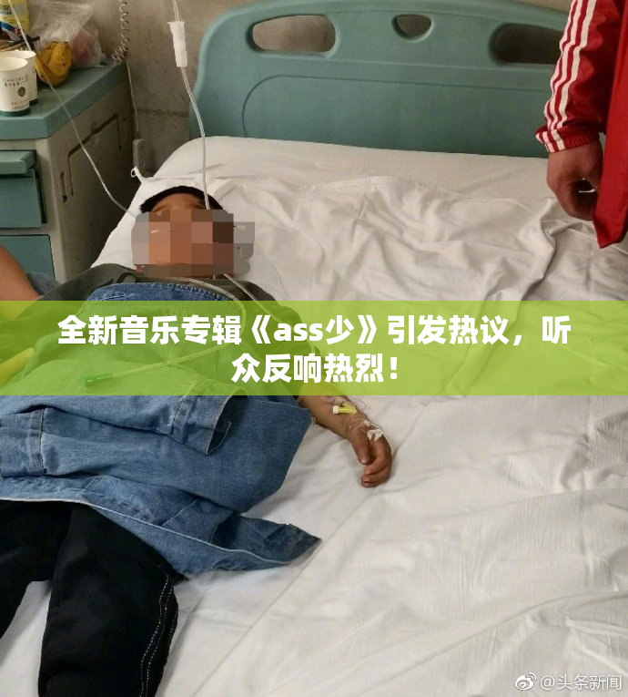 全新音乐专辑《ass少》引发热议，听众反响热烈！