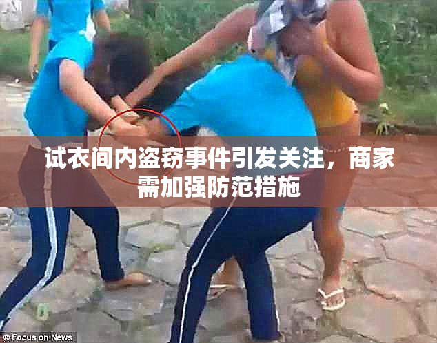 试衣间内盗窃事件引发关注，商家需加强防范措施