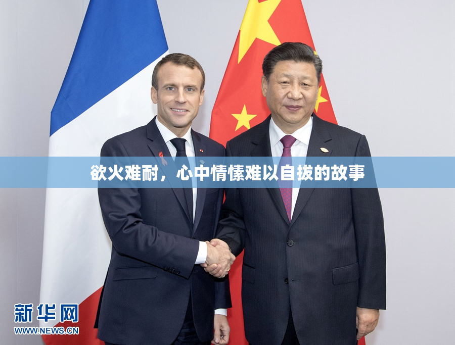 欲火难耐，心中情愫难以自拔的故事