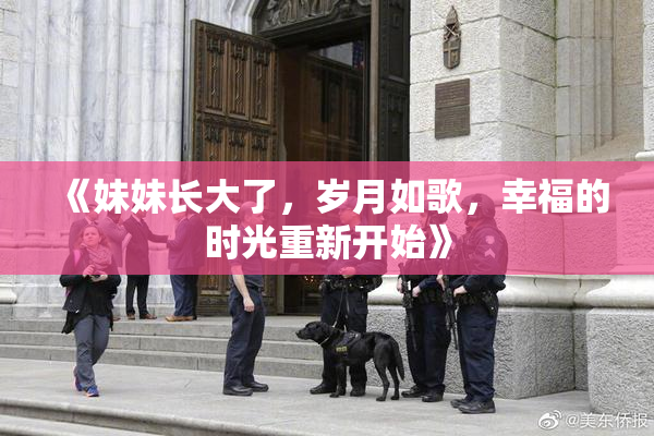 《妹妹长大了，岁月如歌，幸福的时光重新开始》