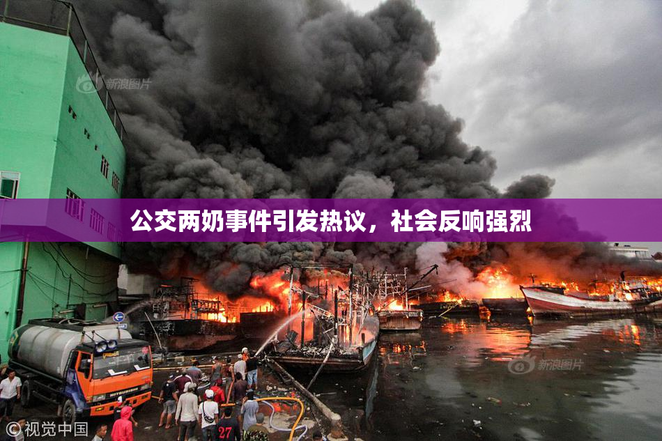 公交两奶事件引发热议，社会反响强烈
