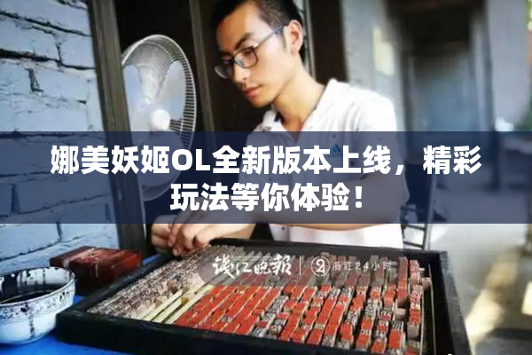 娜美妖姬OL全新版本上线，精彩玩法等你体验！