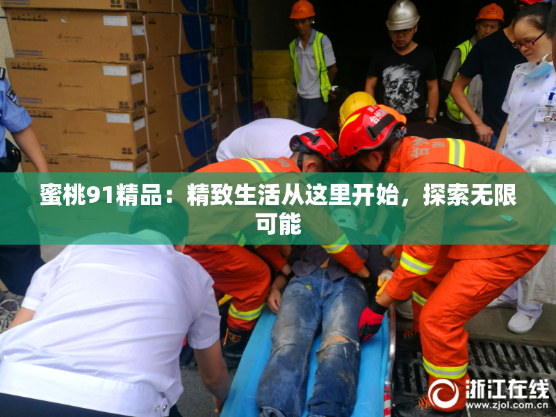 蜜桃91精品：精致生活从这里开始，探索无限可能
