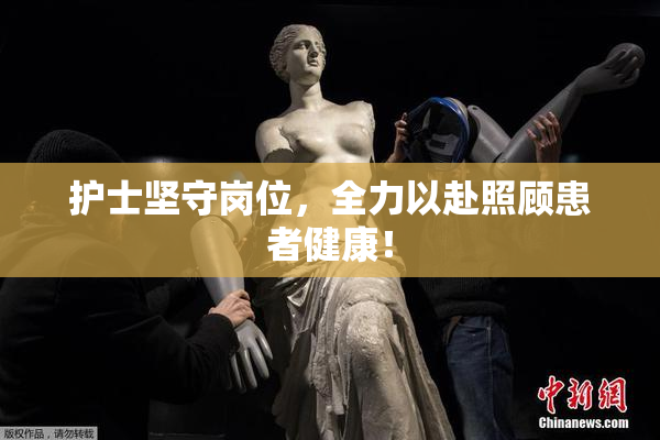 护士坚守岗位，全力以赴照顾患者健康！