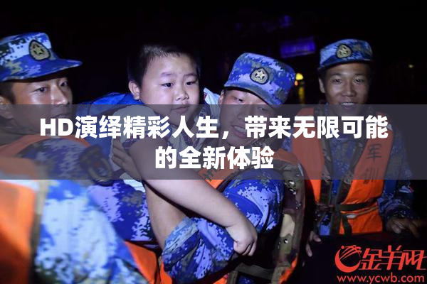 HD演绎精彩人生，带来无限可能的全新体验