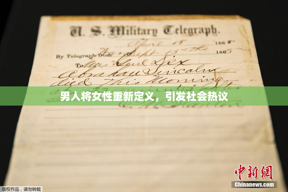 男人将女性重新定义，引发社会热议