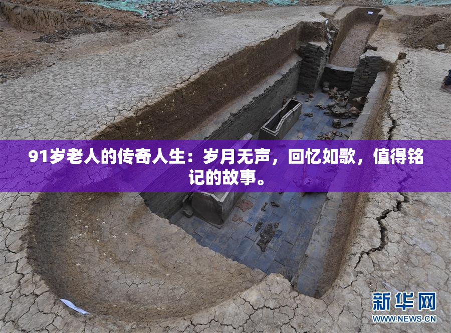 91岁老人的传奇人生：岁月无声，回忆如歌，值得铭记的故事。