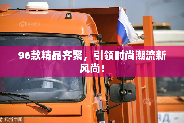 96款精品齐聚，引领时尚潮流新风尚！